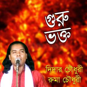 收听Didar Chowdhari的Guru Vokto, Pt. 8歌词歌曲