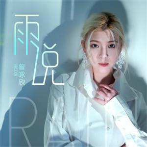 Dengarkan lagu 雨说 (DJ House) nyanyian 曾咏欣 dengan lirik