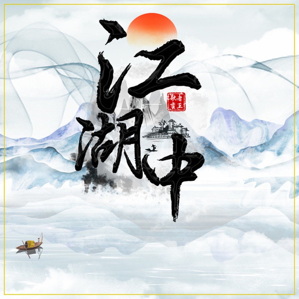 江湖中（伴奏）