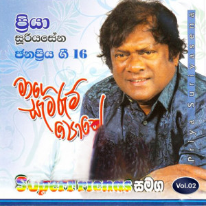 Listen to Jeewithe Mage Oya song with lyrics from Priya Suriyasena