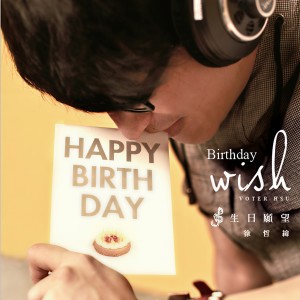 收聽徐哲緯的生日願望歌詞歌曲