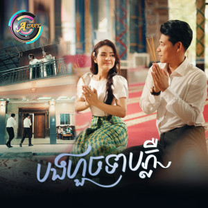 Album បងហួចទាបភ្លឺ from ខាត់ សួស្តី