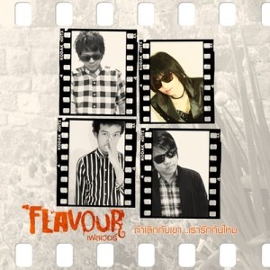 ดาวน์โหลดและฟังเพลง ถ้าเลิกกับเขา เรารักกันไหม พร้อมเนื้อเพลงจาก Flavour