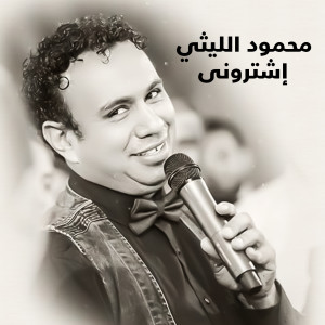 Listen to Ashtrony song with lyrics from Mahmoud El Leithy