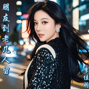 Album 朋友到老几人留 from 李佳羽