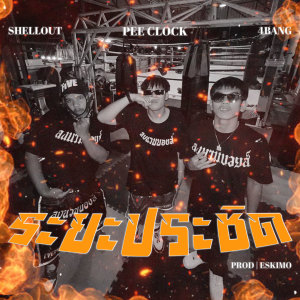 อัลบัม ระยะประชิด (Explicit) ศิลปิน PEE CLOCK