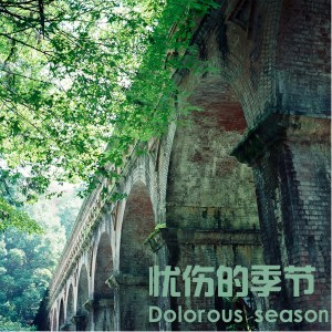 Listen to 下辈子不做男人 song with lyrics from 黄泽平