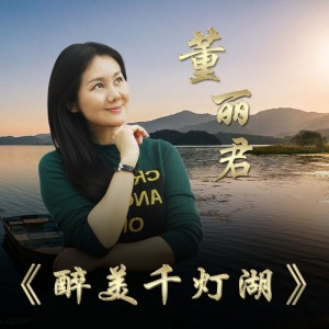 ดาวน์โหลดและฟังเพลง 醉美千灯湖 พร้อมเนื้อเพลงจาก 董丽君
