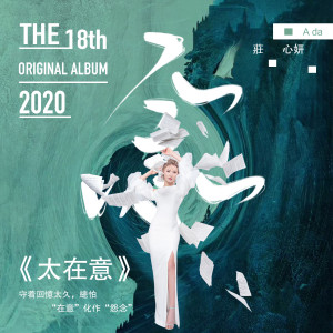 收听庄心妍的太在意歌词歌曲