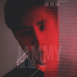 收聽海哲明的錯温柔歌詞歌曲