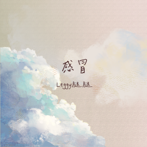 Listen to 感冒 song with lyrics from Leggy腿腿
