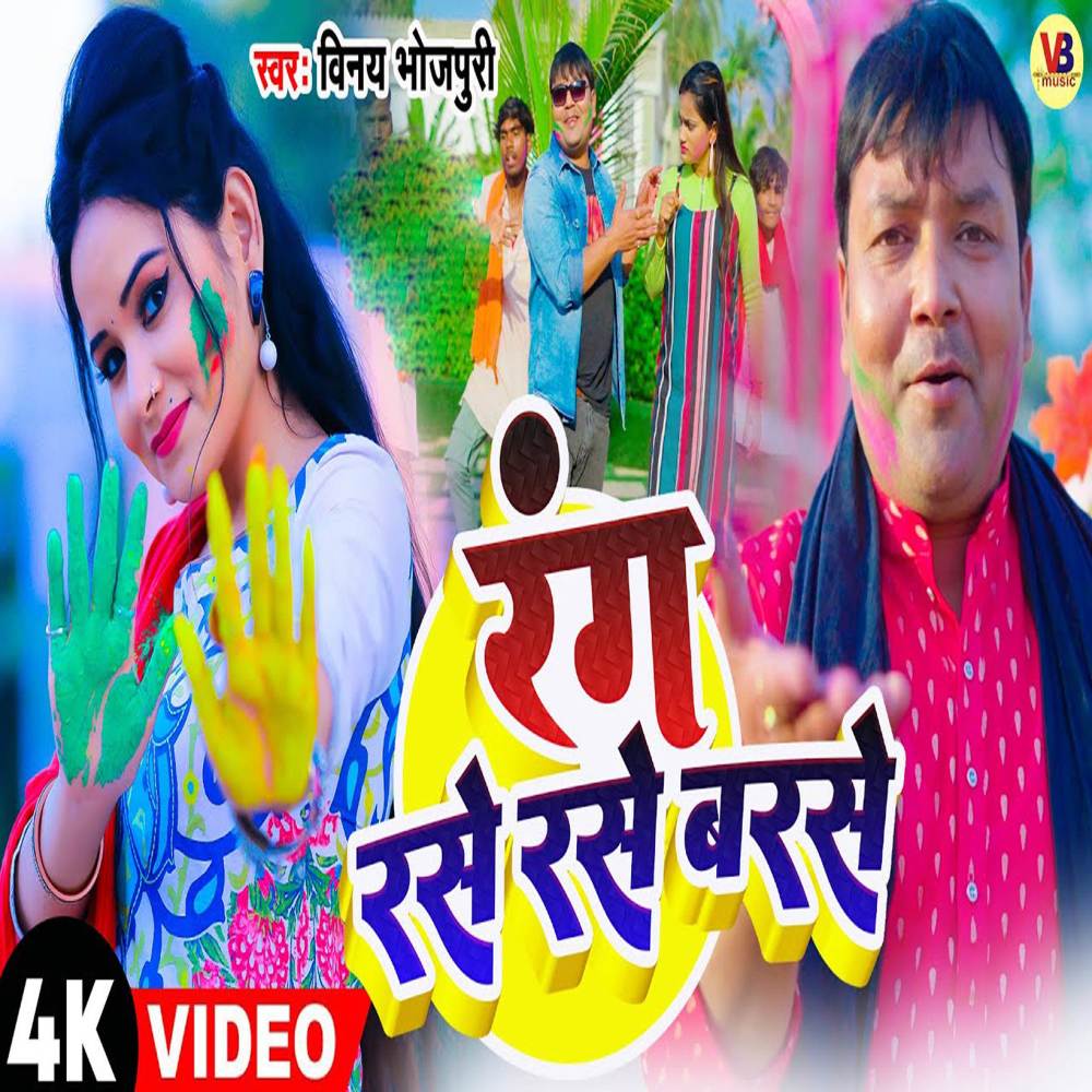 Rang Rase Rase Barse (Bhojpuri)