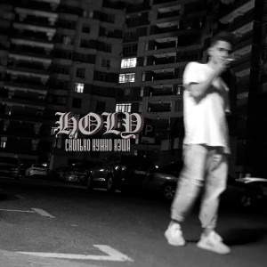 Listen to Сколько нужно кэша song with lyrics from Holy