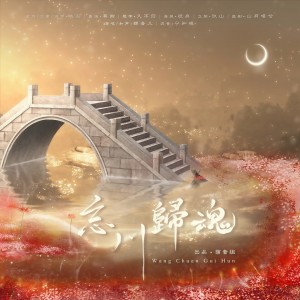 Album 忘川·归魂 from 
