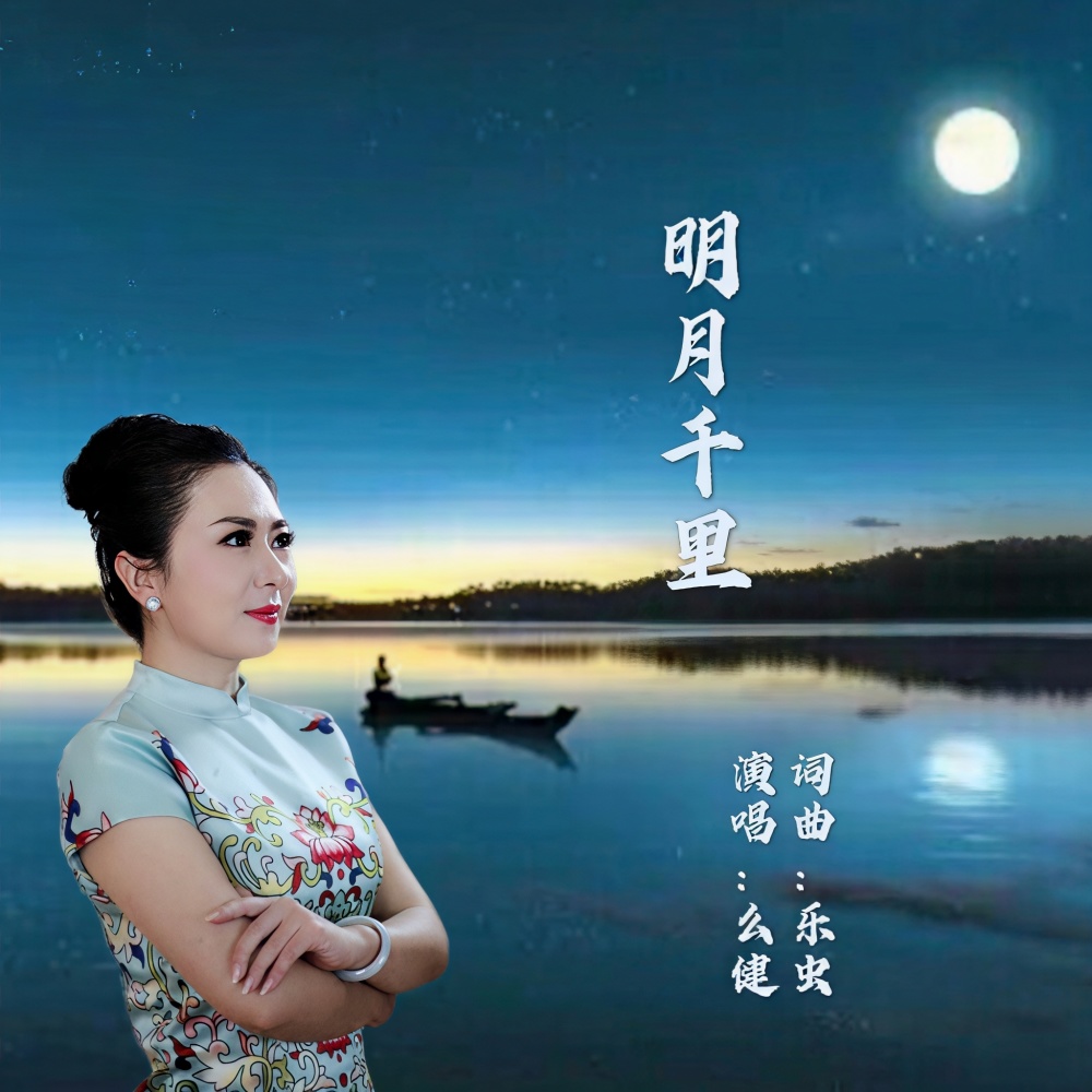 明月千里 (完整版)