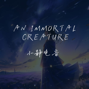 小靜電音的專輯An immortal creature