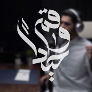อัลบัม قم وحيداً || عبدالله الجارالله - عبدالعزيز ال تويم || مؤثرات ศิลปิน Abdullah Aljarallah