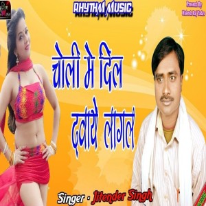 อัลบัม Choli Me Dil Dabaye Lagal ศิลปิน Jitender Singh