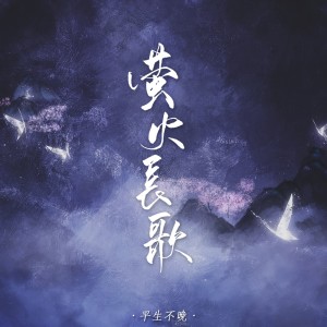 Dengarkan 萤火长歌 (DJ默涵版) lagu dari 平生不晚 dengan lirik