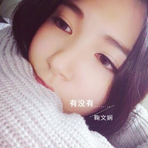 Listen to 有没有 song with lyrics from 鞠文娴
