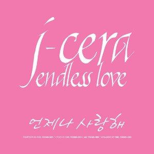 Listen to 언제나 사랑해 song with lyrics from J-Cera