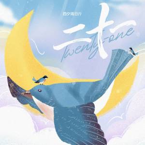 Listen to 二十一 song with lyrics from 四夕雨日斤