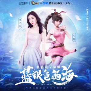 Listen to 蓝银色的海 song with lyrics from Zhang Bichen (张碧晨)