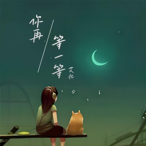 你再等一等 dari 艾北