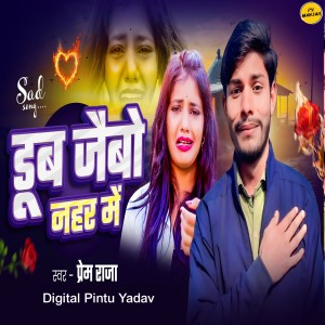 Album Dub Jaibo Nahar Me from Prem Raja