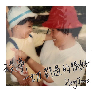 Listen to 沒事，一切都過的很好 song with lyrics from HengJones