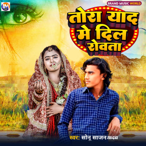 Listen to Tora Yaad Me Dil Rowath song with lyrics from Sonu Sajan Yadav