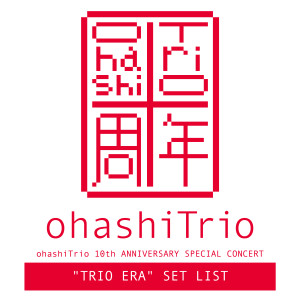 大橋三重唱的專輯ohashiTrio 10th ANNIVERSARY SPECIAL CONCERT "TRIO ERA" SET LIST