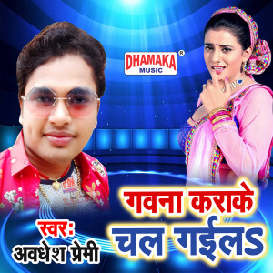收聽Awadhesh Premi的Gawna Karake Chal Gaila歌詞歌曲