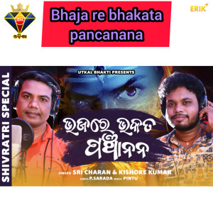 อัลบัม Bhaja Re Bhakata Pancanana ศิลปิน Sri Charan