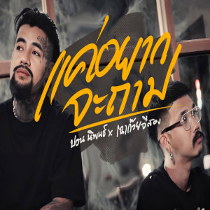 Listen to แค่อยากจะถาม song with lyrics from ปอน นิพนธ