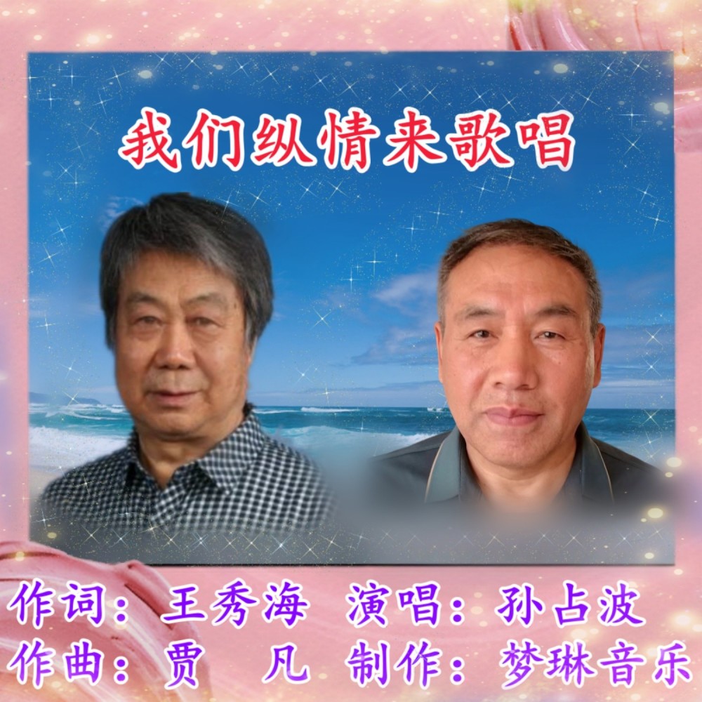 我们纵情来歌唱 (完整版)