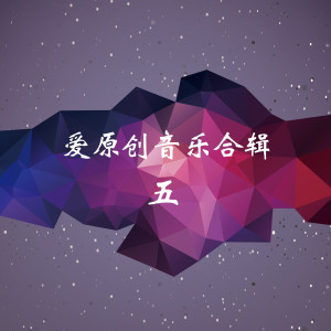 爱原创音乐合辑五 dari Various Artists