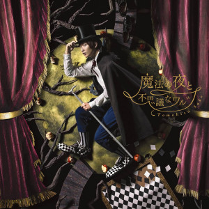 ดาวน์โหลดและฟังเพลง Mahono Yoruto Fushigina Waltz พร้อมเนื้อเพลงจาก Tomohisa Sako