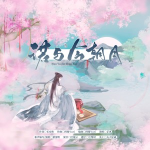 Listen to 诺与今朝月 (完整版) song with lyrics from 阿黎Yuri