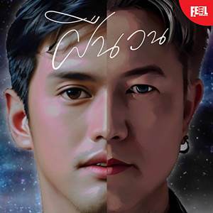 收听โอ๊ต ราชัน的ฝืนวน (LOOP)歌词歌曲