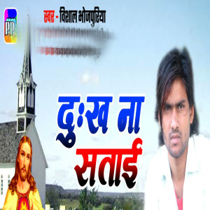 Album Dukh Na Satai from Vishal Bhojpuriya