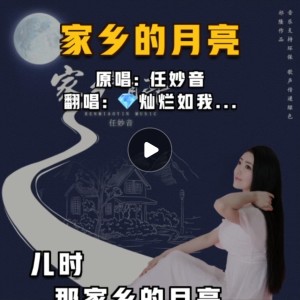Listen to 家乡的月亮 (cover: 任妙音) (完整版) song with lyrics from 灿烂如我