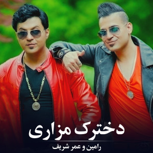 Listen to دخترک مزاری song with lyrics from Rameen