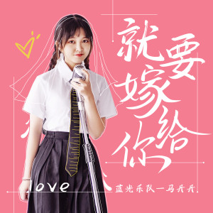 Dengarkan 就要嫁給你 (伴奏) lagu dari 蓝光乐队 dengan lirik