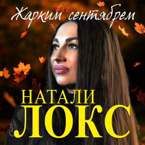 收听Натали Локс的Жарким сентябрем歌词歌曲