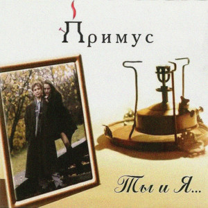 Album Ты и я from Примус