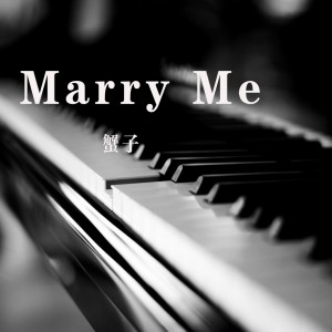 อัลบัม Marry Me ศิลปิน 蟹子