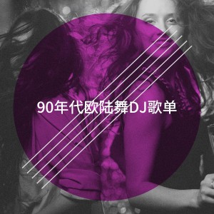 Album 90年代欧陆舞DJ歌单 oleh 60's 70's 80's 90's Hits