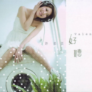 收聽許茹芸的好聽歌詞歌曲