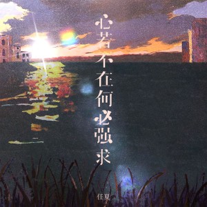 Listen to 心若不在何必强求 song with lyrics from 任夏